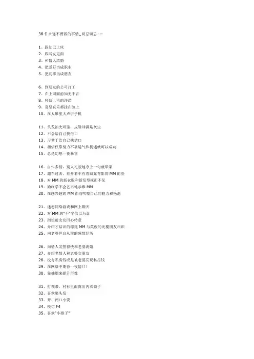 38件永远不要做的事情
