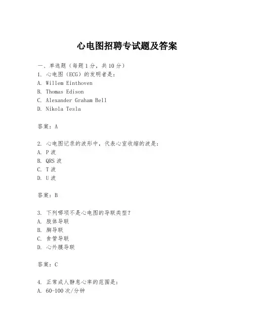 心电图招聘专试题及答案