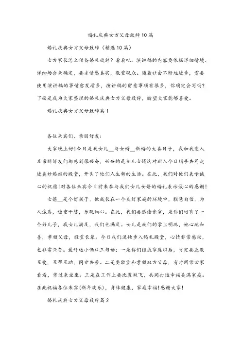 婚礼庆典女方父母致辞10篇