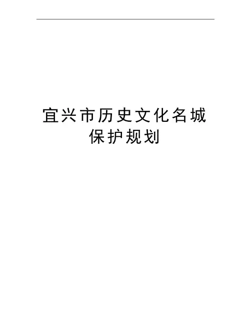最新宜兴市历史文化名城保护规划