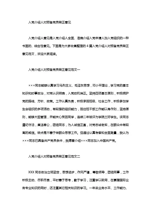 入党介绍人对预备党员转正意见