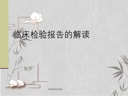 临床检验报告解读