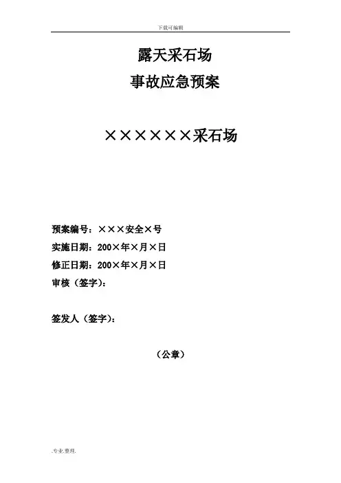 露天采石场应急处置预案