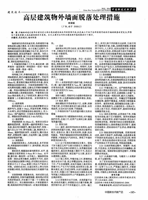 高层建筑物外墙面脱落处理措施