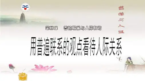 用普遍联系的观点看待人际关系 PPT
