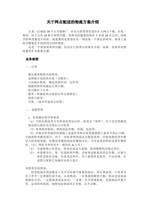 关于网点配送的物流方案介绍