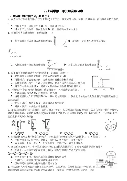 第三单元生命活动的调节综合练习卷浙教版八年级上册科学