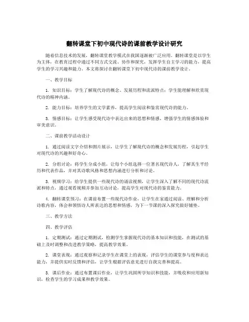 翻转课堂下初中现代诗的课前教学设计研究
