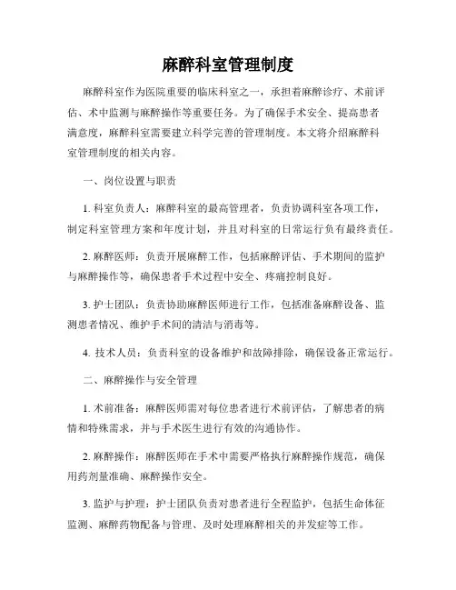 麻醉科室管理制度
