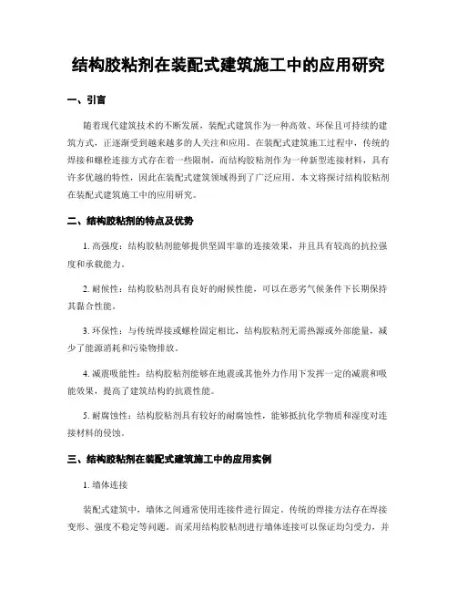 结构胶粘剂在装配式建筑施工中的应用研究