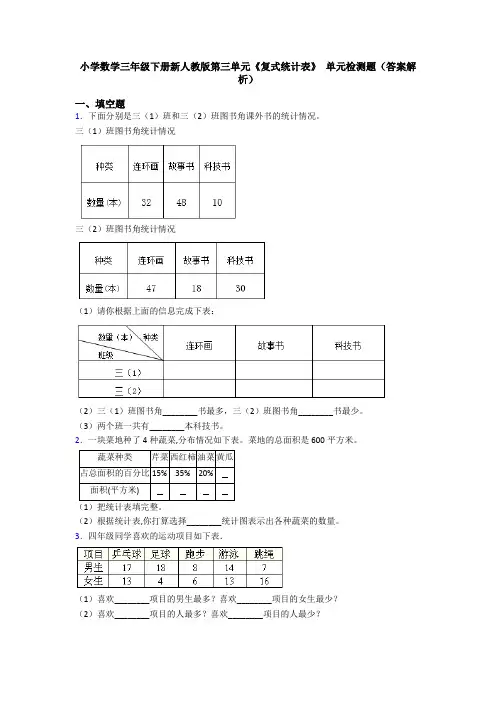 小学数学三年级下册新人教版第三单元《复式统计表》 单元检测题(答案解析)