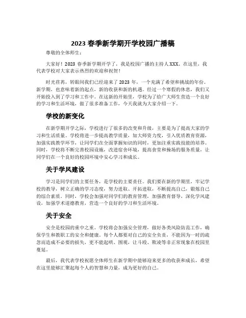 2023春季新学期开学校园广播稿
