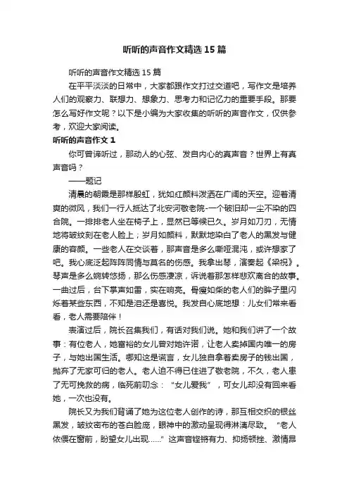 听听的声音作文精选15篇