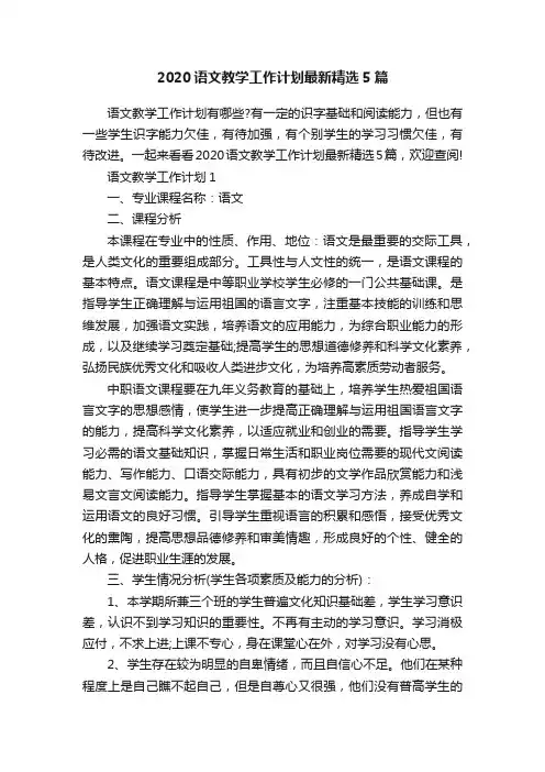 2020语文教学工作计划最新精选5篇