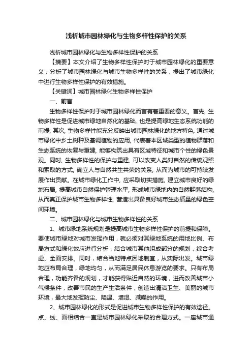 浅析城市园林绿化与生物多样性保护的关系