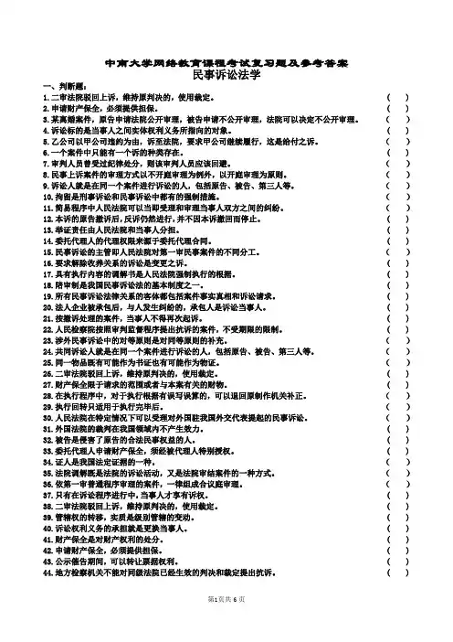 民事诉讼法学复习题及参考答案