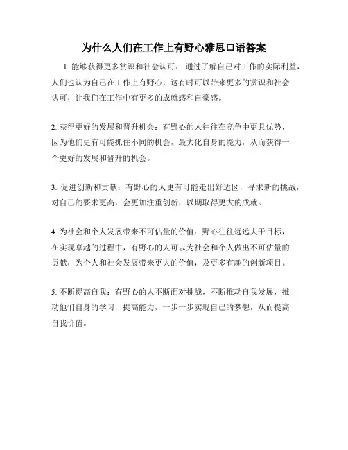 为什么人们在工作上有野心雅思口语答案