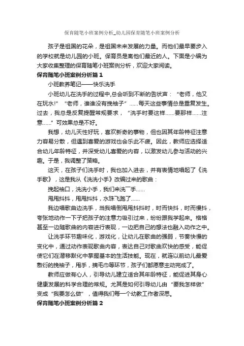 保育随笔小班案例分析_幼儿园保育随笔小班案例分析_作文850字_随笔作文_