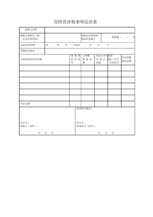 经营地涉税事项反馈表-模板