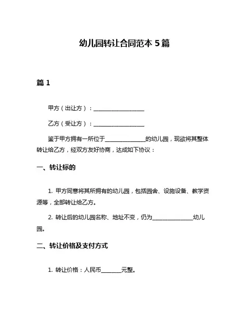 幼儿园转让合同范本5篇