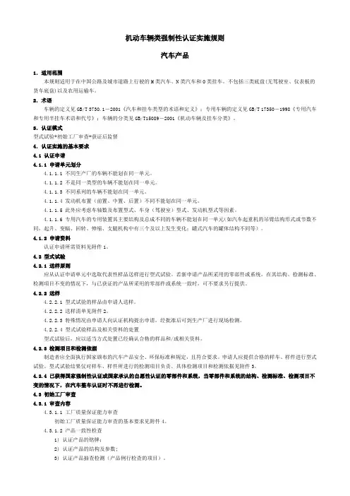 机动车辆类强制性认证实施规则