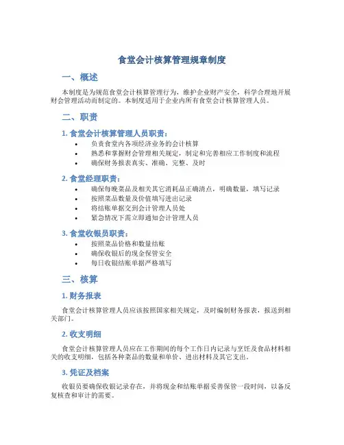 食堂会计核算管理规章制度