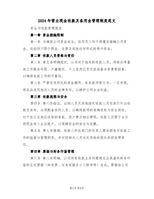 2024年营业现金收款及备用金管理制度范文（二篇）