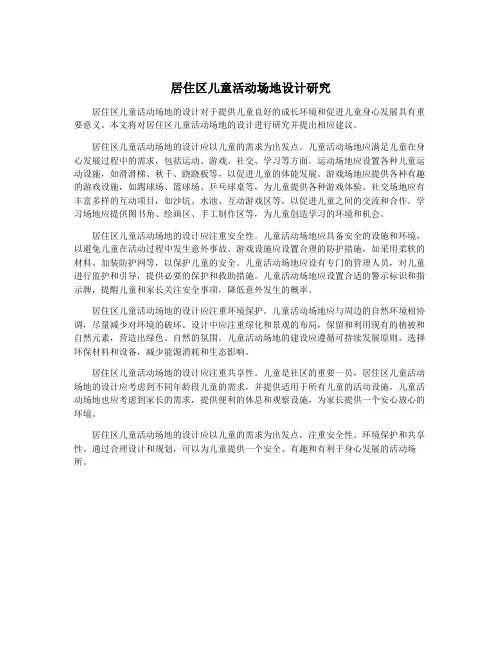 居住区儿童活动场地设计研究