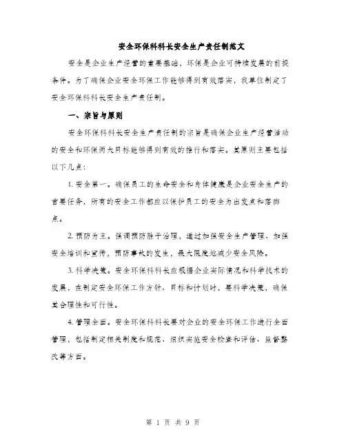 安全环保科科长安全生产责任制范文（三篇）