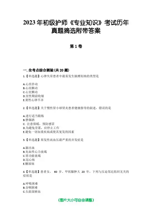 2023年初级护师《专业知识》考试历年真题摘选附带答案