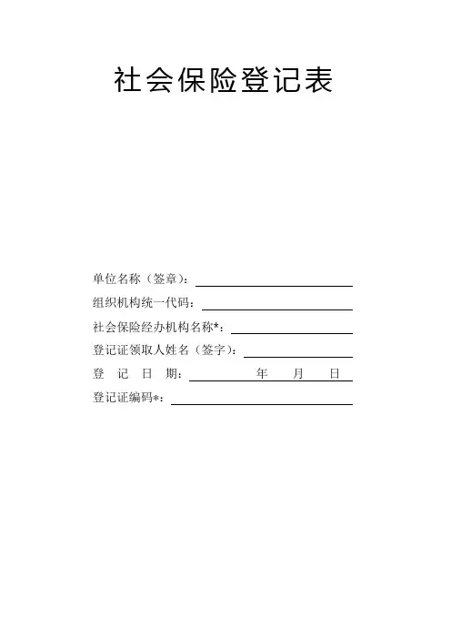 社会保险登记表(企业员工养老失业医疗保险、工伤保险、生育保险)
