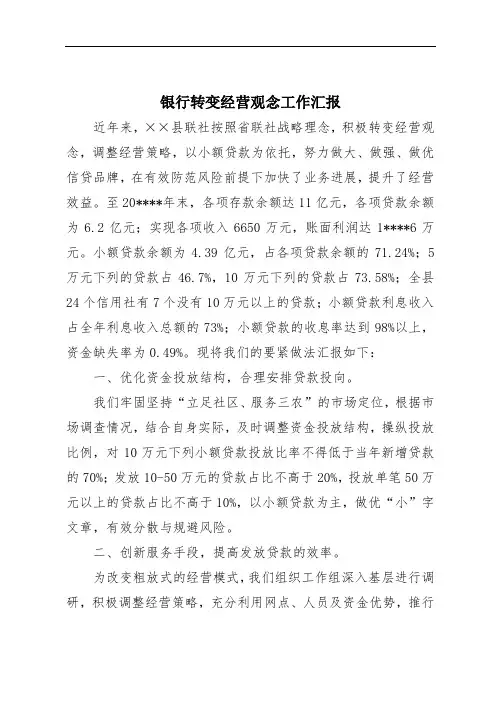 银行转变经营观念工作汇报