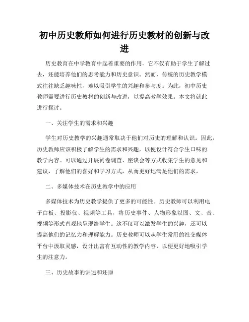 初中历史教师如何进行历史教材的创新与改进