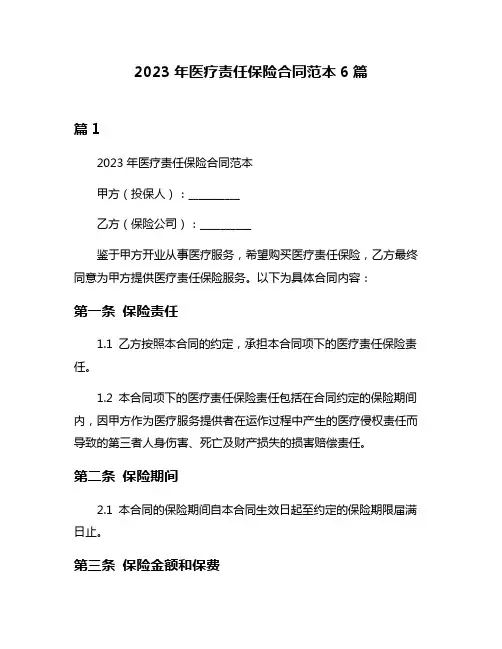 2023年医疗责任保险合同范本6篇