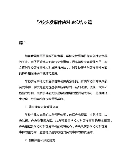 学校突发事件应对法总结6篇