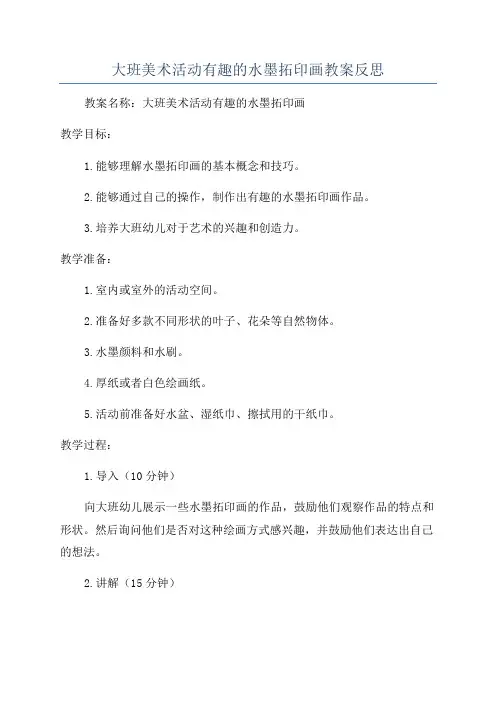 大班美术活动有趣的水墨拓印画教案反思