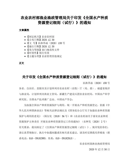 农业农村部渔业渔政管理局关于印发《全国水产种质资源登记细则（试行）》的通知