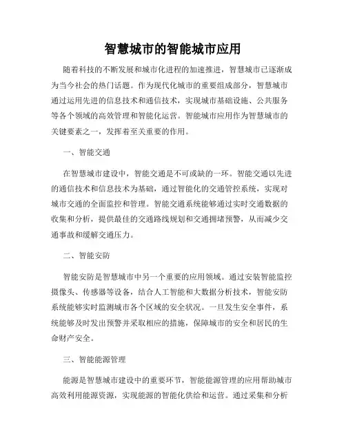 智慧城市的智能城市应用