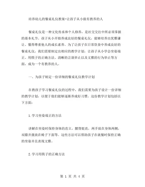 培养幼儿的餐桌礼仪教案让孩子从小做有教养的人