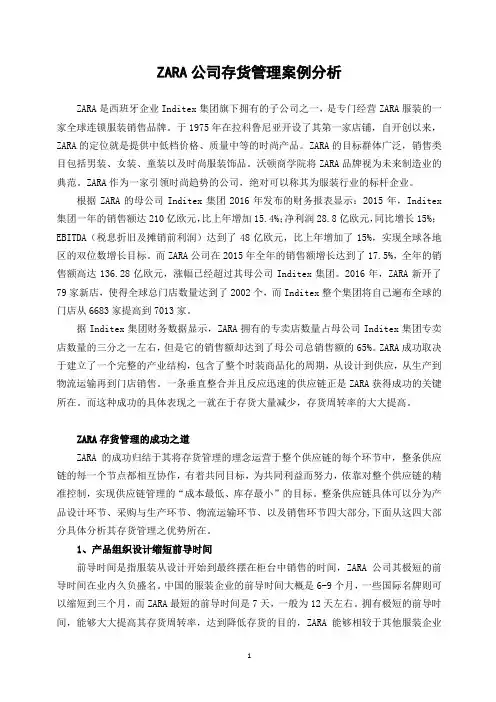 Zara公司存货管理案例分析