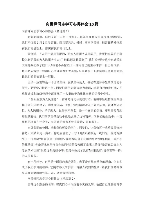 向雷锋同志学习心得体会10篇