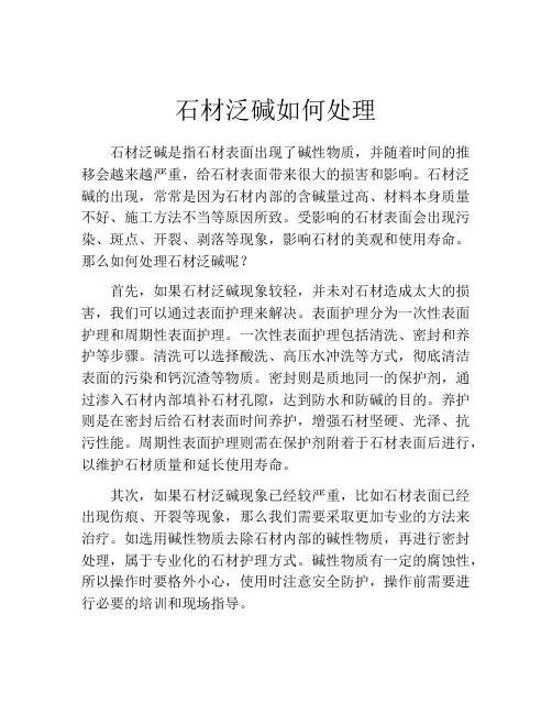 石材泛碱如何处理