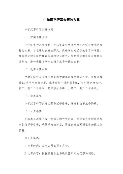 中学汉字听写大赛的方案