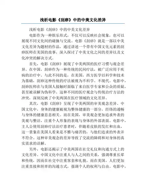 浅析电影《刮痧》中的中美文化差异