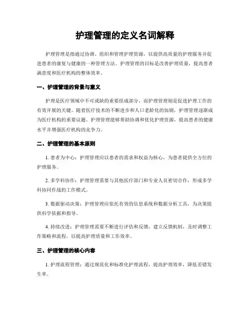 护理管理的定义名词解释