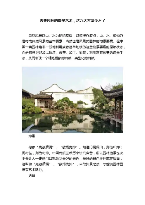 古典园林的造景艺术，这九大方法少不了