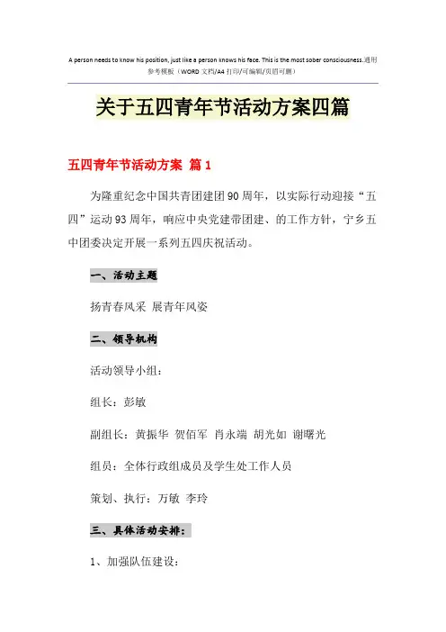 2021年关于五四青年节活动方案四篇