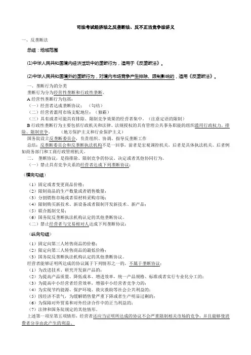 司法考试经济法之反垄断法、反不正当竞争法讲义