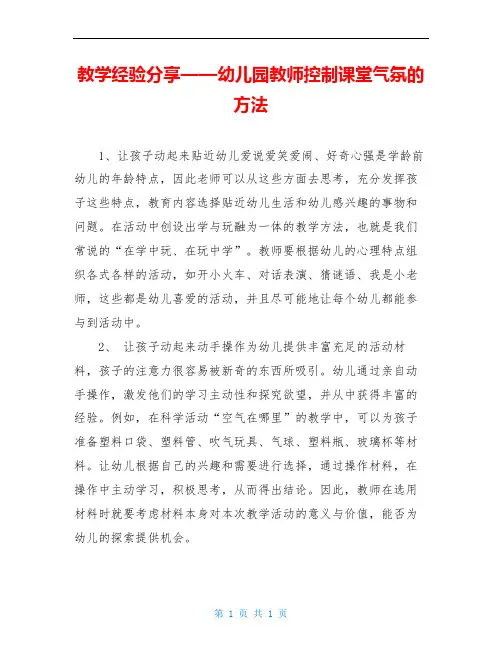 教学经验分享——幼儿园教师控制课堂气氛的方法