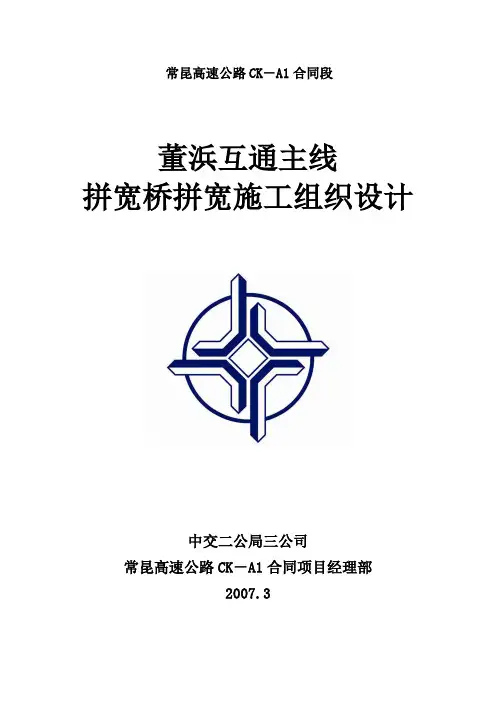 (完整版)董浜互通主线拼宽桥施工组织设计